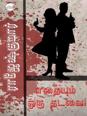 cover image of Ethaiyum Oru Thadavai!